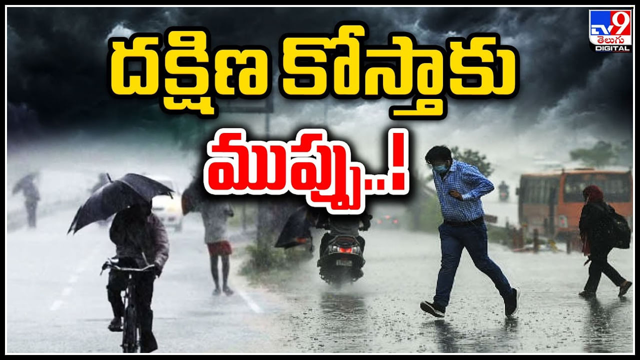 Rain Alert: దక్షిణకోస్తాకు ముప్పు..! తీరం దాటే సమయంలో సముద్రంలో ఎగసిపడనున్నఅలలు.