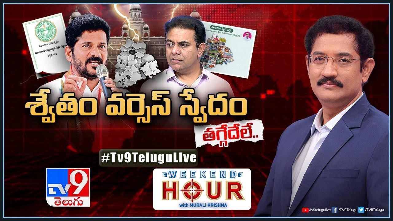 Weekend Hour: శ్వేతం వర్సెస్‌ స్వేదం.. తగ్గేదేలే..