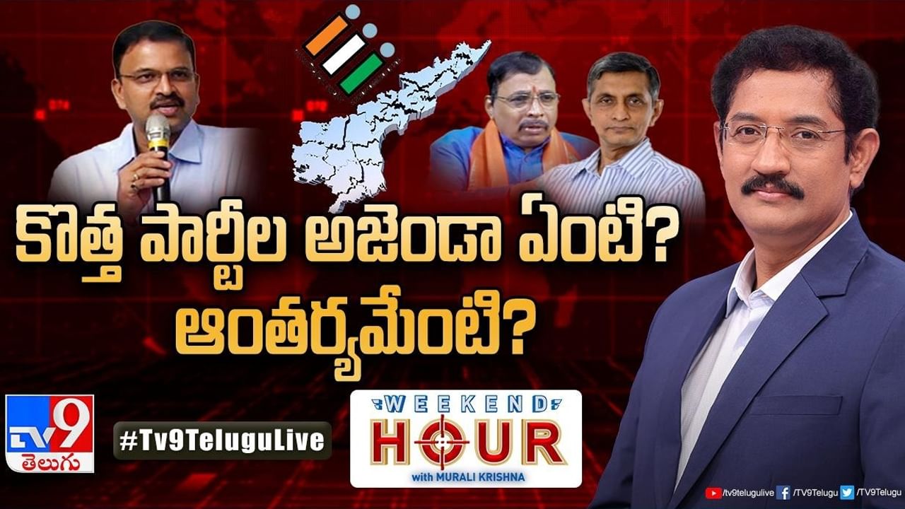 Weekend Hour: ప్రజా సమస్యలకు పార్టీల ఆవిర్భావమే పరిష్కారమా?