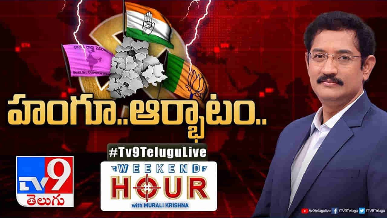 Weekend Hour: హంగూ.. ఆర్భాటం! తెలంగాణ ఫలితాలపై యావత్ దేశం ఆసక్తి