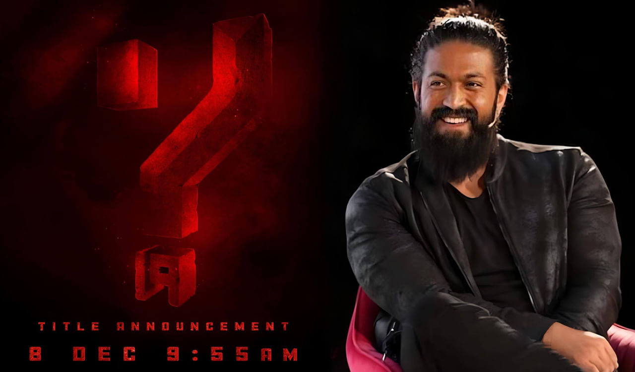 ఎప్పుడు? ఇంకెప్పుడు? అంటూ రోజుల్ని, ఏళ్లను లెక్కబెట్టుకున్న యష్‌ ఫ్యాన్స్ పండగ చేసుకుంటున్నారు. టాక్సిక్‌ అనౌన్స్ మెంట్‌ వీడియో గ్లింప్స్ ని ట్రెండ్‌ చేస్తున్నారు. జోకర్‌ని చూపిస్తూ మొదలైన టైటిల్‌ గ్లింప్స్, హ్యాట్‌ పెట్టుకున్న యష్‌ లుక్‌ రివీల్‌ చేసింది.