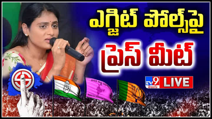 YS Sharmila Live: తెలంగాణ ఎగ్జిట్ పోల్స్ పై వైఎస్ షర్మిల..(లైవ్) YS Sharmila Live: తెలంగాణ ఎగ్జిట్ పోల్స్ పై వైఎస్ షర్మిల..(లైవ్)