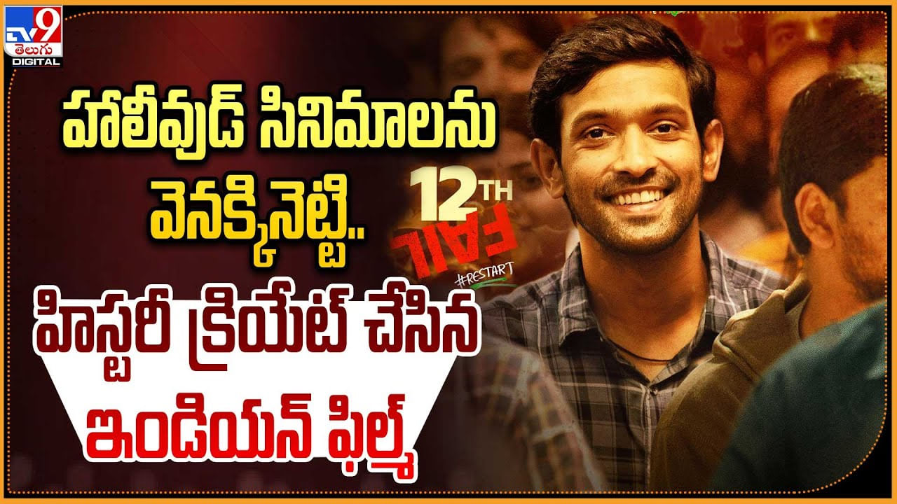 12th Fail Movie: హాలీవుడ్‌ సినిమాలను వెనక్కినెట్టి.. హిస్టరీ క్రియేట్‌ చేస్తున్న ఇండియన్ ఫిల్మ్.