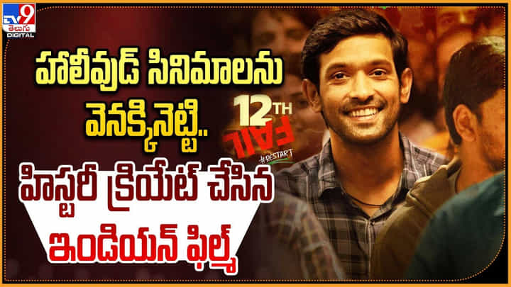 12th Fail Movie: హాలీవుడ్ సినిమాలను వెనక్కినెట్టి.. హిస్టరీ క్రియేట్ చేస్తున్న ఇండియన్ ఫిల్మ్. 12th Fail Movie: హాలీవుడ్ సినిమాలను వెనక్కినెట్టి.. హిస్టరీ క్రియేట్ చేస్తున్న ఇండియన్ ఫిల్మ్.