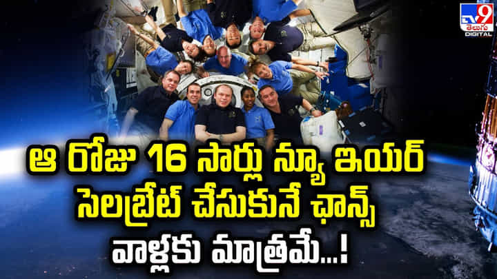 ఆ రోజు 16 సార్లు న్యూ ఇయర్ సెలబ్రేట్ చేసుకునే ఛాన్స్ వాళ్లకు మాత్రమే ఆ రోజు 16 సార్లు న్యూ ఇయర్ సెలబ్రేట్ చేసుకునే ఛాన్స్ వాళ్లకు మాత్రమే