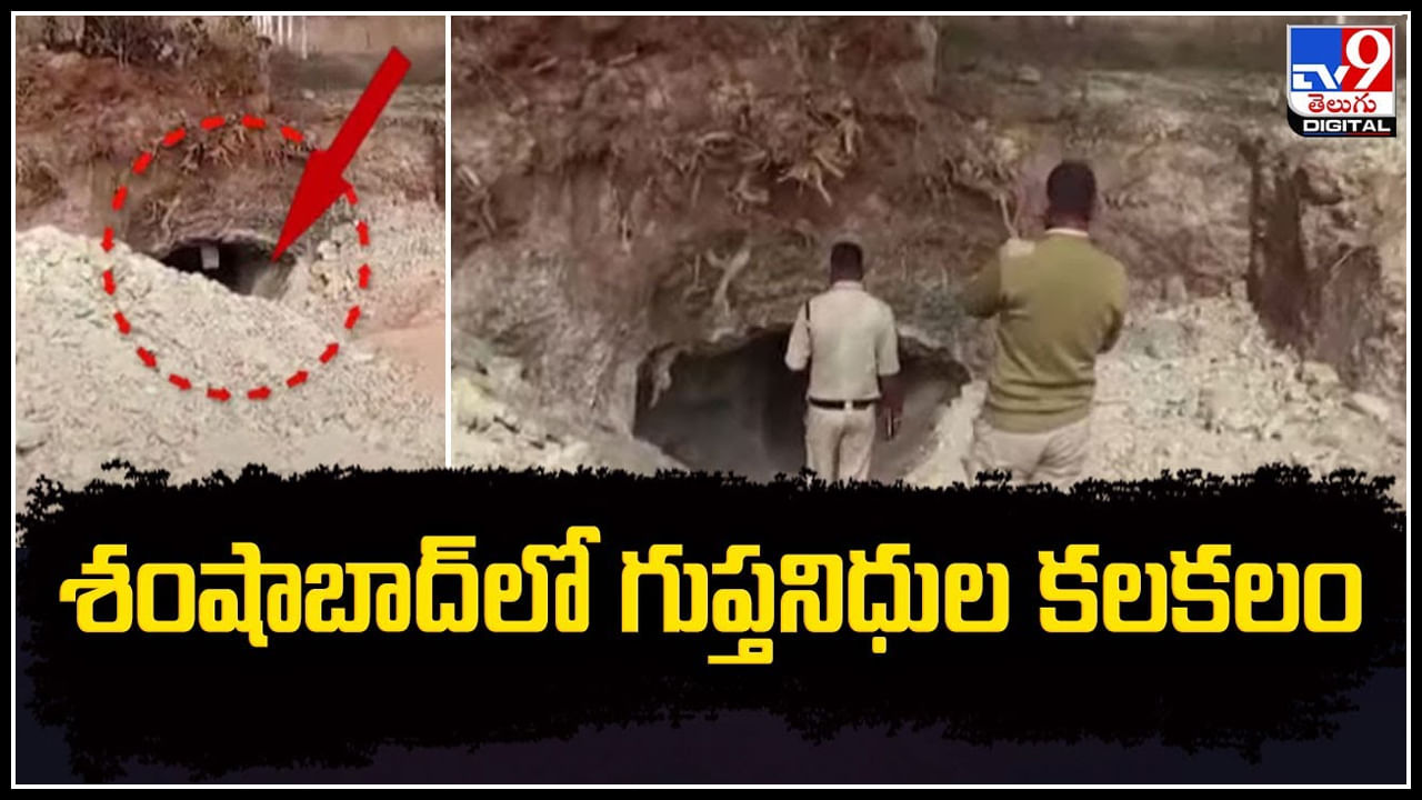 Shamshabad: శంషాబాద్‌లో గుప్తనిధుల కలకలం.! ఓ ఫామ్‌హౌస్‌లో 20 అడుగుల మేర తవ్వకాలు