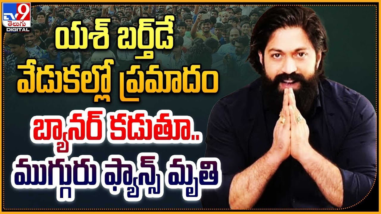 Yash Birthday: యశ్‌ బర్త్‌డే వేడుకల్లో ప్రమాదం.! బ్యానర్ కడుతూ ముగ్గురు ఫ్యాన్స్‌ మృతి.