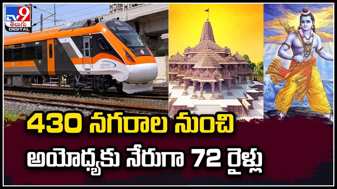 Special Trains To Ayodhya: 430 నగరాల నుంచి అయోధ్యకు నేరుగా ప్రత్యేక 72 రైళ్లు.! పూర్తి వివరాలు.