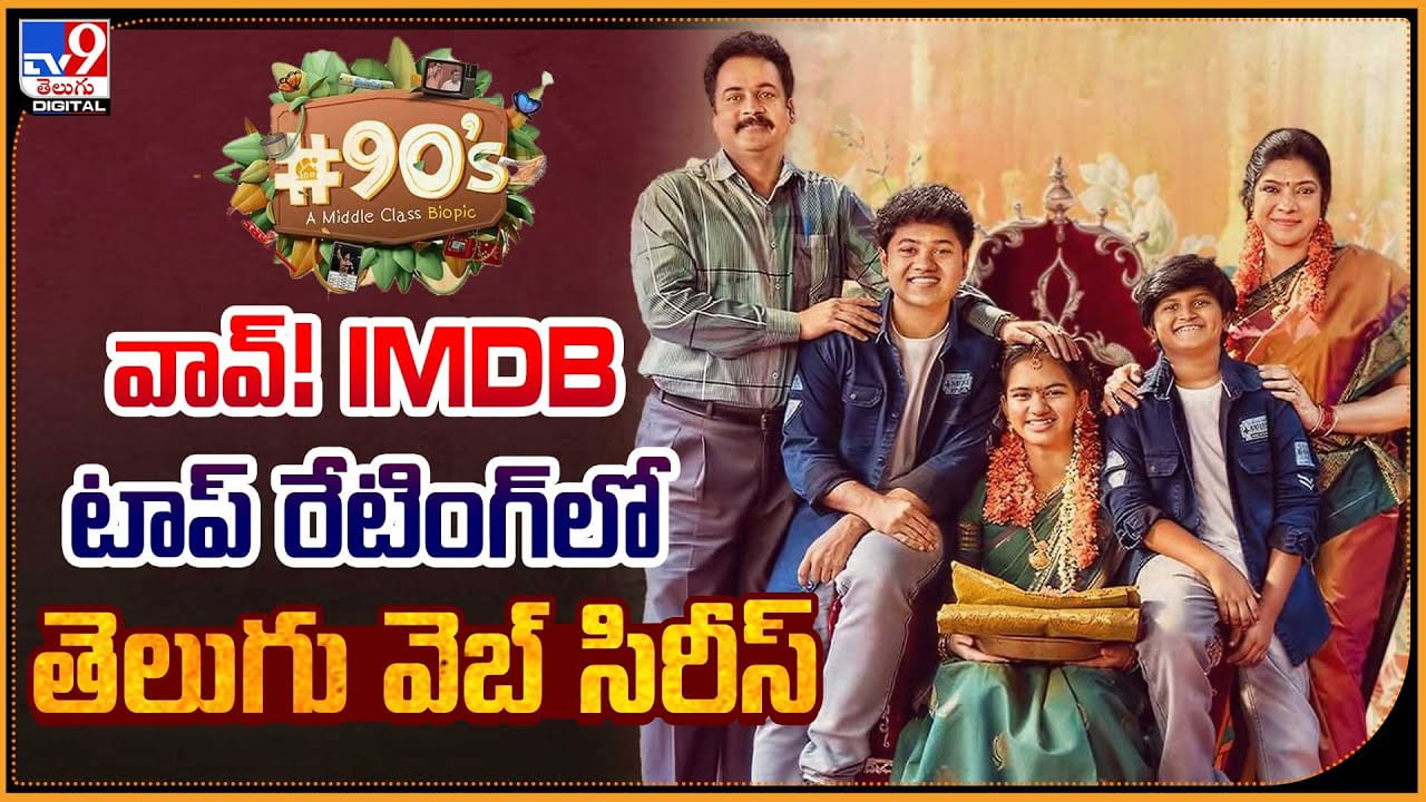 90'S Web Series: వావ్‌ !! IMDB టాప్ రేటింగ్‌లో తెలుగు సిరీస్‌