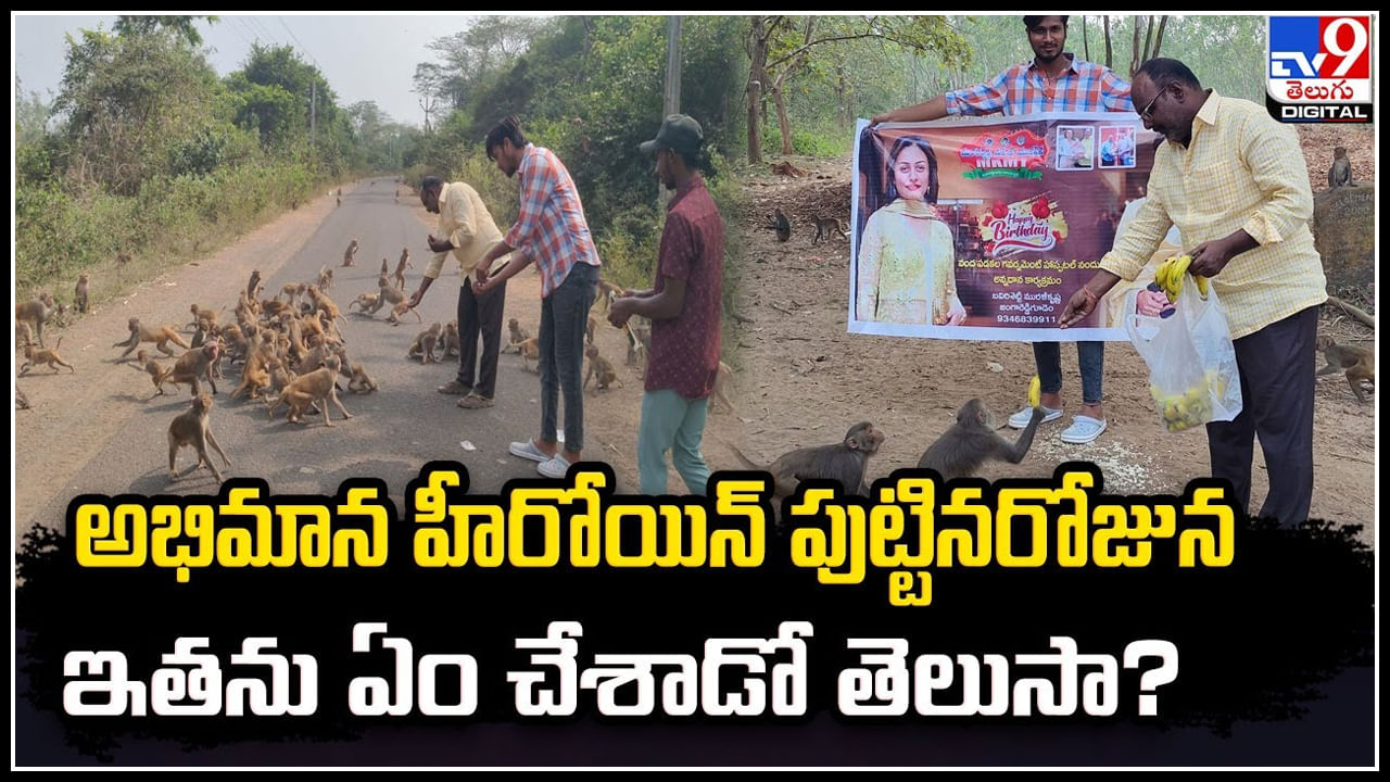 Viral: తన అభిమాన హీరోయిన్‌ పుట్టినరోజున ఇతను ఏం చేశాడో తెలుసా.?