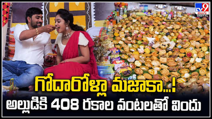 Viral: గోదారోళ్లా మజాకా.! అల్లుడికి 408 రకాల వంటలతో విందు.. అదిరిపోయిందిగా. Viral: గోదారోళ్లా మజాకా.! అల్లుడికి 408 రకాల వంటలతో విందు.. అదిరిపోయిందిగా.