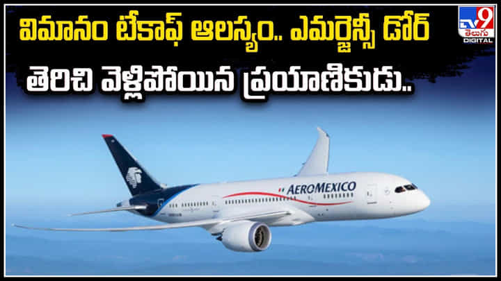 Viral: విమానం టేకాఫ్ ఆలస్యం.. ఎమర్జెన్సీ డోర్ తెరిచి వెళ్లిపోయిన ప్రయాణికుడు.! Viral: విమానం టేకాఫ్ ఆలస్యం.. ఎమర్జెన్సీ డోర్ తెరిచి వెళ్లిపోయిన ప్రయాణికుడు.!