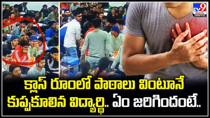 Viral: క్లాస్ రూంలో పాఠాలు వింటూనే కుప్పకూలిన విద్యార్థి.. ఏం జరిగిందంటే.? Viral: క్లాస్ రూంలో పాఠాలు వింటూనే కుప్పకూలిన విద్యార్థి.. ఏం జరిగిందంటే.?