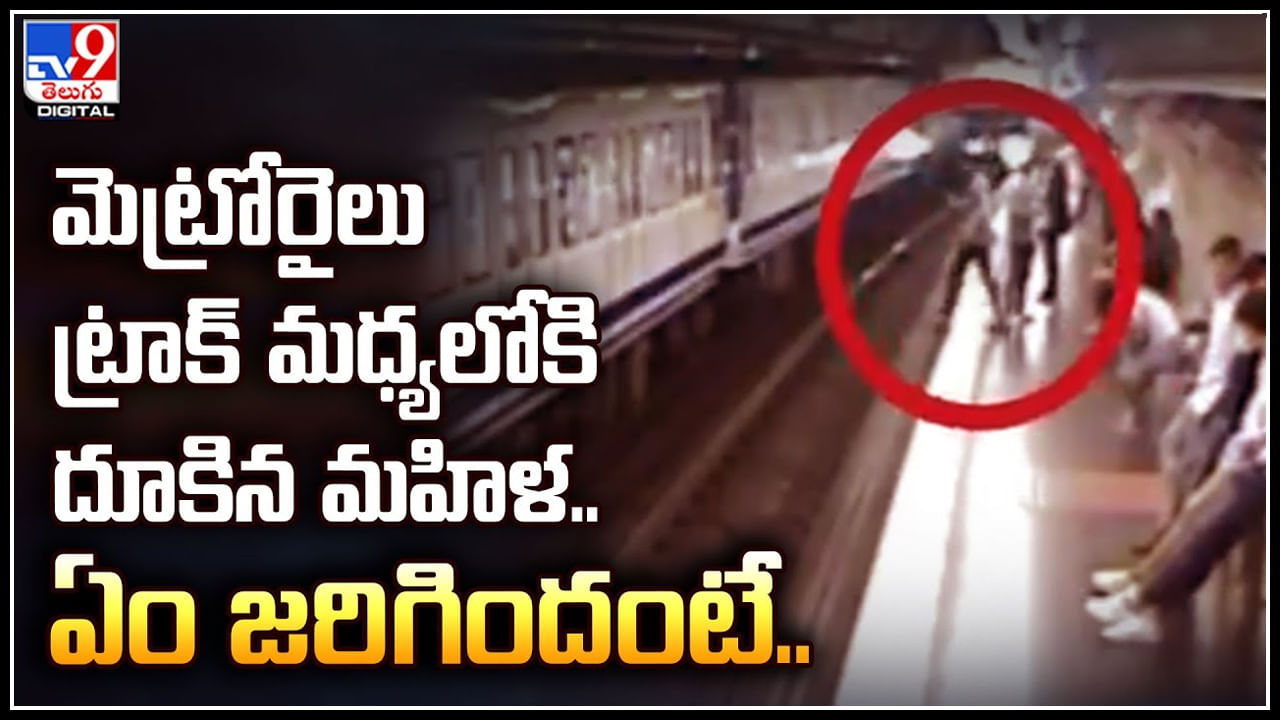 Metro Rail Track: మెట్రోరైలు ట్రాక్‌ మధ్యలోకి దూకిన మహిళ.. ఏం జరిగిందంటే.?