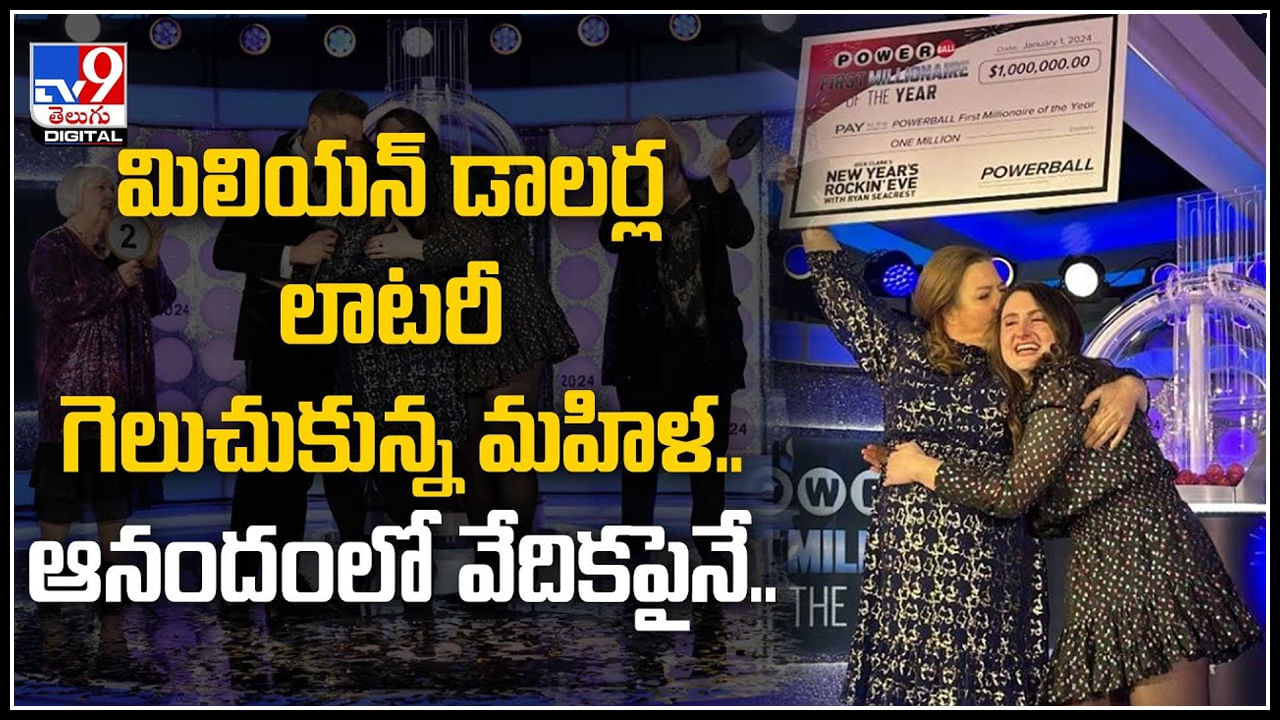 Lottery: మిలియన్‌ డాలర్ల లాటరీ గెలుచుకున్న మహిళ.. ఆనందంలో స్టేజిపైనే.!