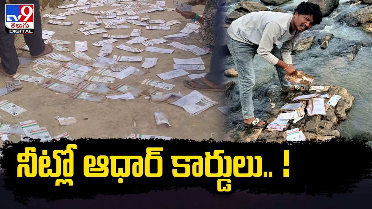 Aadhaar Cards: నీట్లో కొట్టుకొస్తున్న ఆధార్ కార్డులు.. జిల్లా కలెక్టర్ సీరియస్