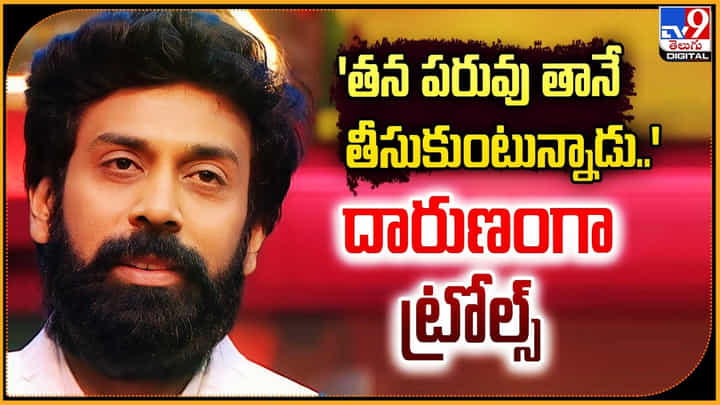 Aata Sandeep: 'చేతులారా పరువు తీసుకుంటున్నాడు..' దారుణ ట్రోల్స్ Aata Sandeep: 'చేతులారా పరువు తీసుకుంటున్నాడు..' దారుణ ట్రోల్స్
