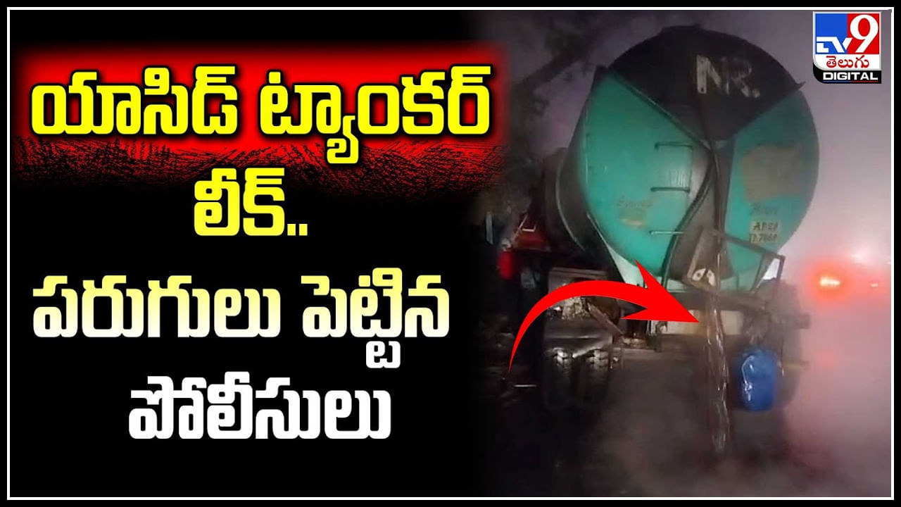 Vijayawada: యాసిడ్‌ లోడ్‌తో వెళ్తున్న ట్యాంకర్‌ను ఢీకొట్టిన టిప్పర్‌.! రోడ్డుపై యాసిడ్‌ లీక్..