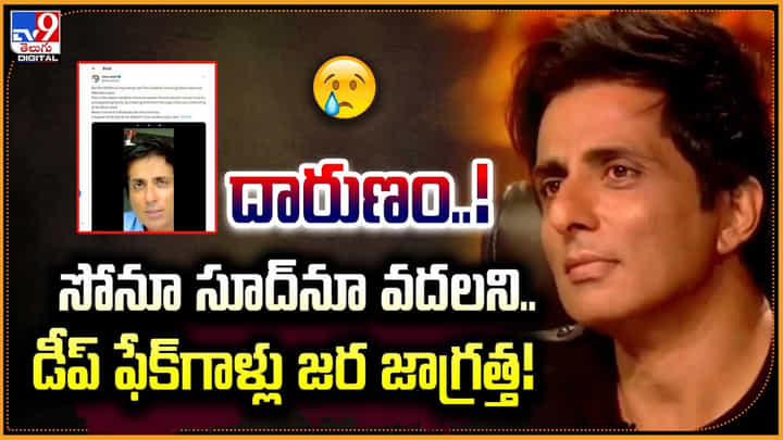 Sonu Sood Deep Fake: దారణం.! సోనూ సూద్నూ వదలని.. డీప్ ఫేక్గాళ్లు.. వీడియో. జర జాగ్రత్త! Sonu Sood Deep Fake: దారణం.! సోనూ సూద్నూ వదలని.. డీప్ ఫేక్గాళ్లు.. వీడియో. జర జాగ్రత్త!