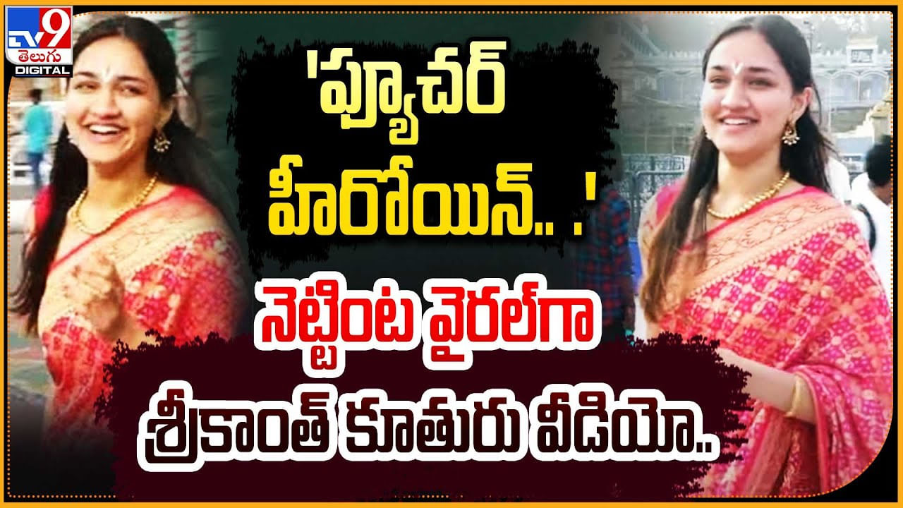 Medha Meka: ఇండస్ట్రీలో 'ఫ్యూచర్ హీరోయిన్' నెట్టింట వైరల్‌గా శ్రీకాంత్ కూతురు వీడియో..