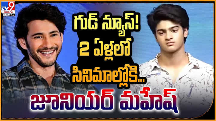 Charith Manas: గుడ్ న్యూస్.! 2 ఏళ్లలో సినిమాల్లోకి జూనియర్ మహేష్.. క్లారిటీ వీడియో. Charith Manas: గుడ్ న్యూస్.! 2 ఏళ్లలో సినిమాల్లోకి జూనియర్ మహేష్.. క్లారిటీ వీడియో.