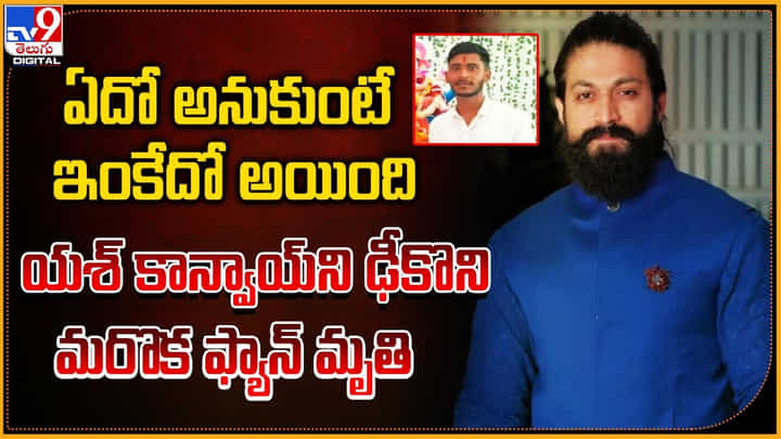 Yash: ఏదో అనుకుంటే ఇంకేదో అయింది !యశ్ కాన్వాయ్ ఢీకొని మరొక ఫ్యాన్ మృతి. Yash: ఏదో అనుకుంటే ఇంకేదో అయింది !యశ్ కాన్వాయ్ ఢీకొని మరొక ఫ్యాన్ మృతి.