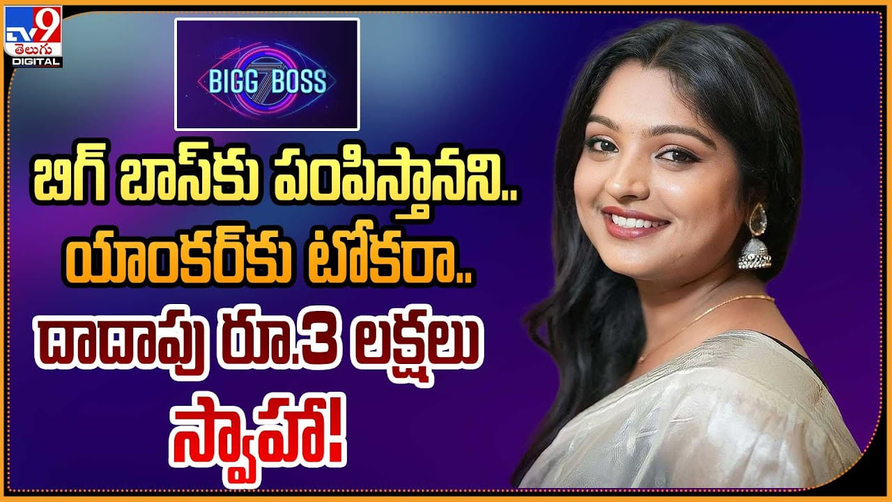 Swapna Chowdary: బిగ్ బాస్‌కు పంపిస్తానని యాంకర్‌కు టోకరా.! దాదాపు 3 లక్షలు స్వాహా..