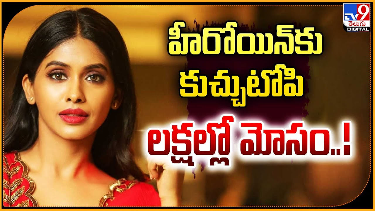 Anjali Patil: అమ్యో పాపం.! హీరోయిన్‌కు కుచ్చుటోపి లక్షల్లో మోసం.!