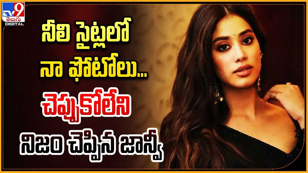 Janhvi Kapoor: 'నీలి సైట్లలో నా ఫోటోలు' చెప్పుకోలేని నిజం చెప్పిన జాన్వీ.! వీడియో.