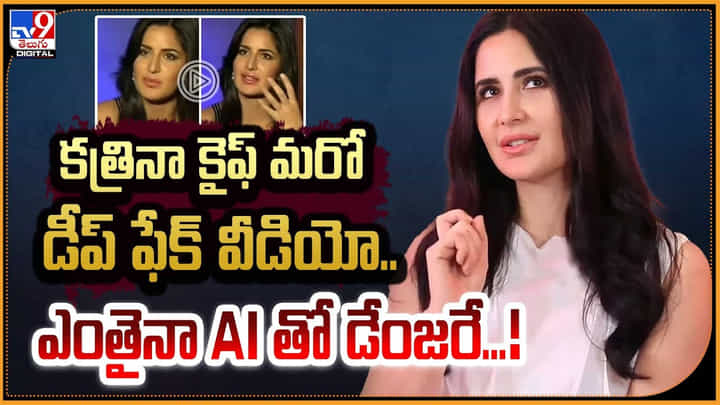 Katrina Kaif: కత్రినా కైఫ్ మరో డీఫ్ ఫేక్ వీడియో.! గుర్తు పట్టడం కష్టమే.! ఎంతైనా AI డేంజరే.. Katrina Kaif: కత్రినా కైఫ్ మరో డీఫ్ ఫేక్ వీడియో.! గుర్తు పట్టడం కష్టమే.! ఎంతైనా AI డేంజరే..