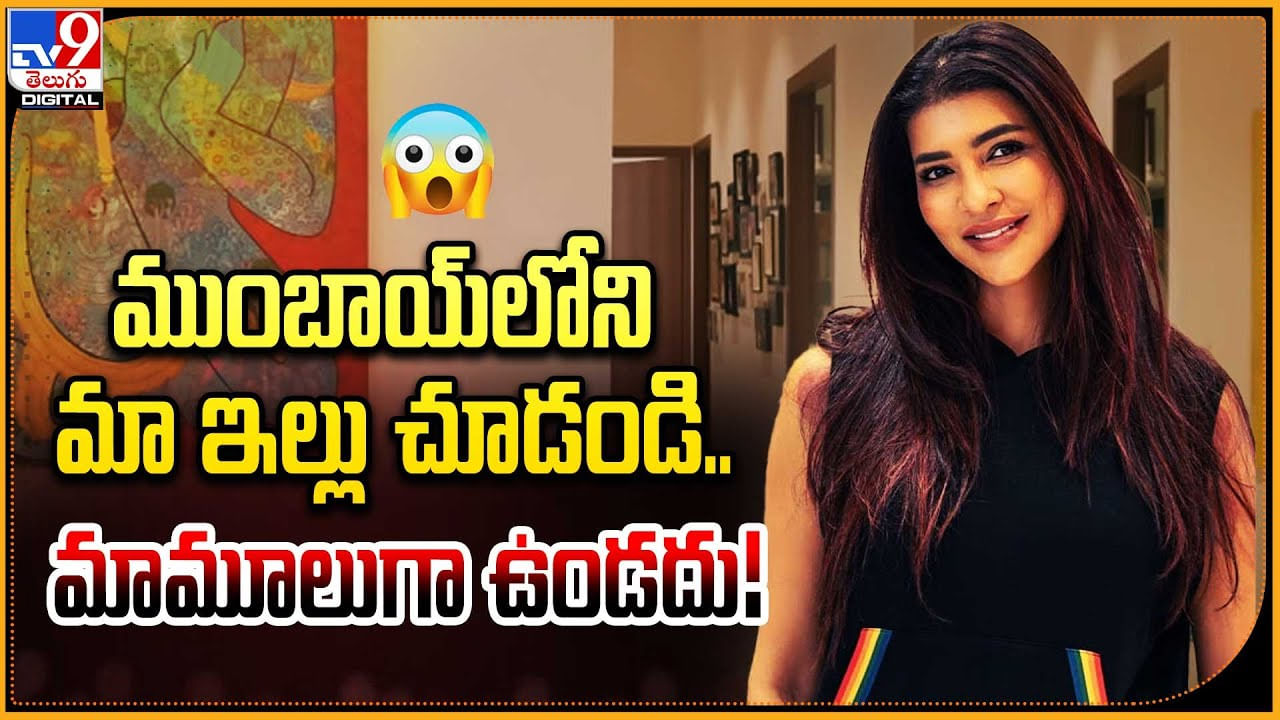 Manchu Laxmi: ముంబాయ్‌లోని మా ఇల్లు చూడండి.. మామూలుగా ఉందడు.: మంచు లక్ష్మి.