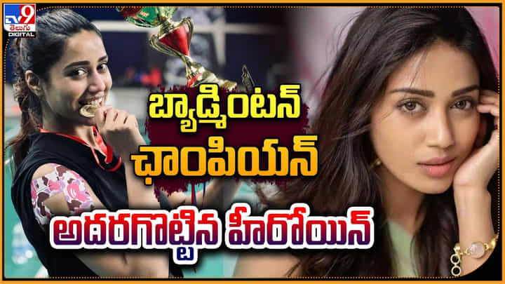 Nivetha Pethuraj: బ్యాడ్మెంటన్ ఛాంపియన్ అదరగొట్టిన క్యూట్ బ్యూటీ నివేదా పేతురాజ్. Nivetha Pethuraj: బ్యాడ్మెంటన్ ఛాంపియన్ అదరగొట్టిన క్యూట్ బ్యూటీ నివేదా పేతురాజ్.