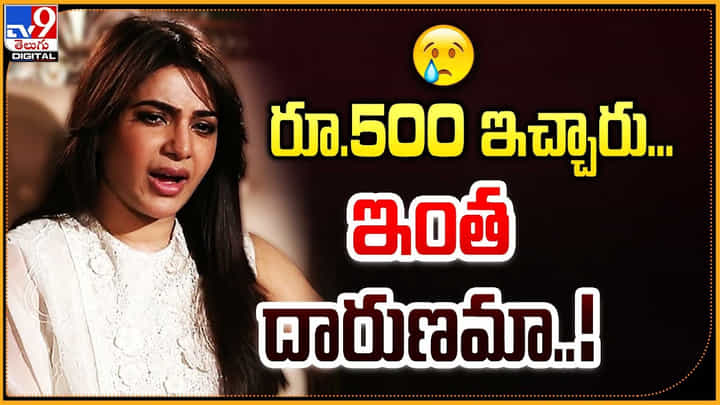 Samantha Struggles: రూ.500 ఇచ్చారు.. ఇంత దారుణమా.! ఎమోషనల్ అయిన సమంత. Samantha Struggles: రూ.500 ఇచ్చారు.. ఇంత దారుణమా.! ఎమోషనల్ అయిన సమంత.