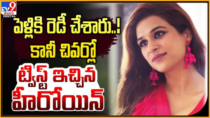 Shraddha Das: పెళ్లికి రెడీ చేశారు.! కానీ చివర్లో ట్విస్ట్ ఇచ్చిన హీరోయిన్.. వీడియో. Shraddha Das: పెళ్లికి రెడీ చేశారు.! కానీ చివర్లో ట్విస్ట్ ఇచ్చిన హీరోయిన్.. వీడియో.