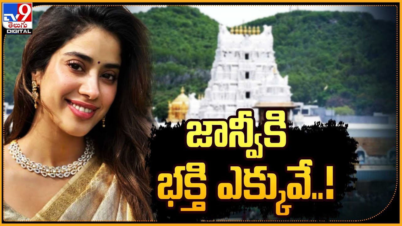 Janhvi Kapoor: జాన్వీ పాపకి భక్తి ఎక్కువే.. పట్టు పరికినిలో తిరుమలలో సందడి చేసిన జాన్వీ కపూర్