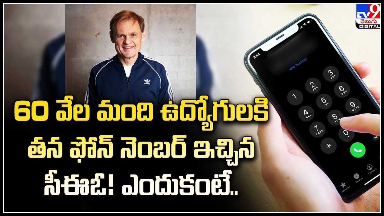 Adidas: 60 వేల మంది ఉద్యోగులకి తన ఫోన్ నెంబర్ ఇచ్చిన సీఈఓ.! ఎందుకంటే.?