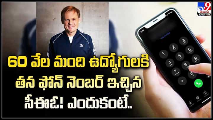 Adidas: 60 వేల మంది ఉద్యోగులకి తన ఫోన్ నెంబర్ ఇచ్చిన సీఈఓ.! ఎందుకంటే.? Adidas: 60 వేల మంది ఉద్యోగులకి తన ఫోన్ నెంబర్ ఇచ్చిన సీఈఓ.! ఎందుకంటే.?