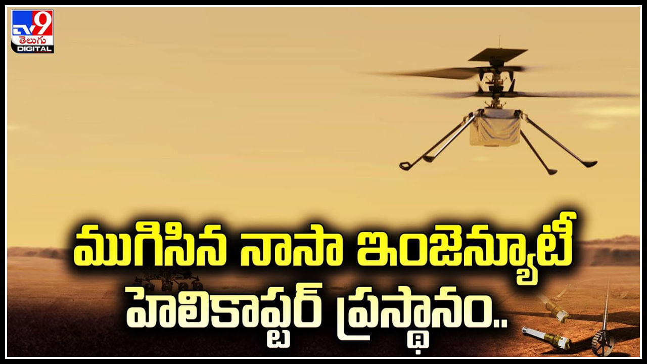 Nasa ingenuity: ముగిసిన నాసా ఇంజెన్యూటీ హెలికాప్టర్‌ ప్రస్థానం.! దెబ్బతిన్న బ్లేడ్‌లు, ఎగిరే స్థితిలో లేని రోవర్‌.