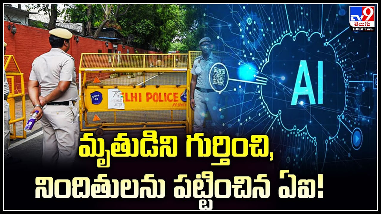 Delhi: మృతుడిని గుర్తించి, నిందితులను పట్టించిన ఏఐ.! ఏఐ ఇలా కూడా సాయపడుతుంది.