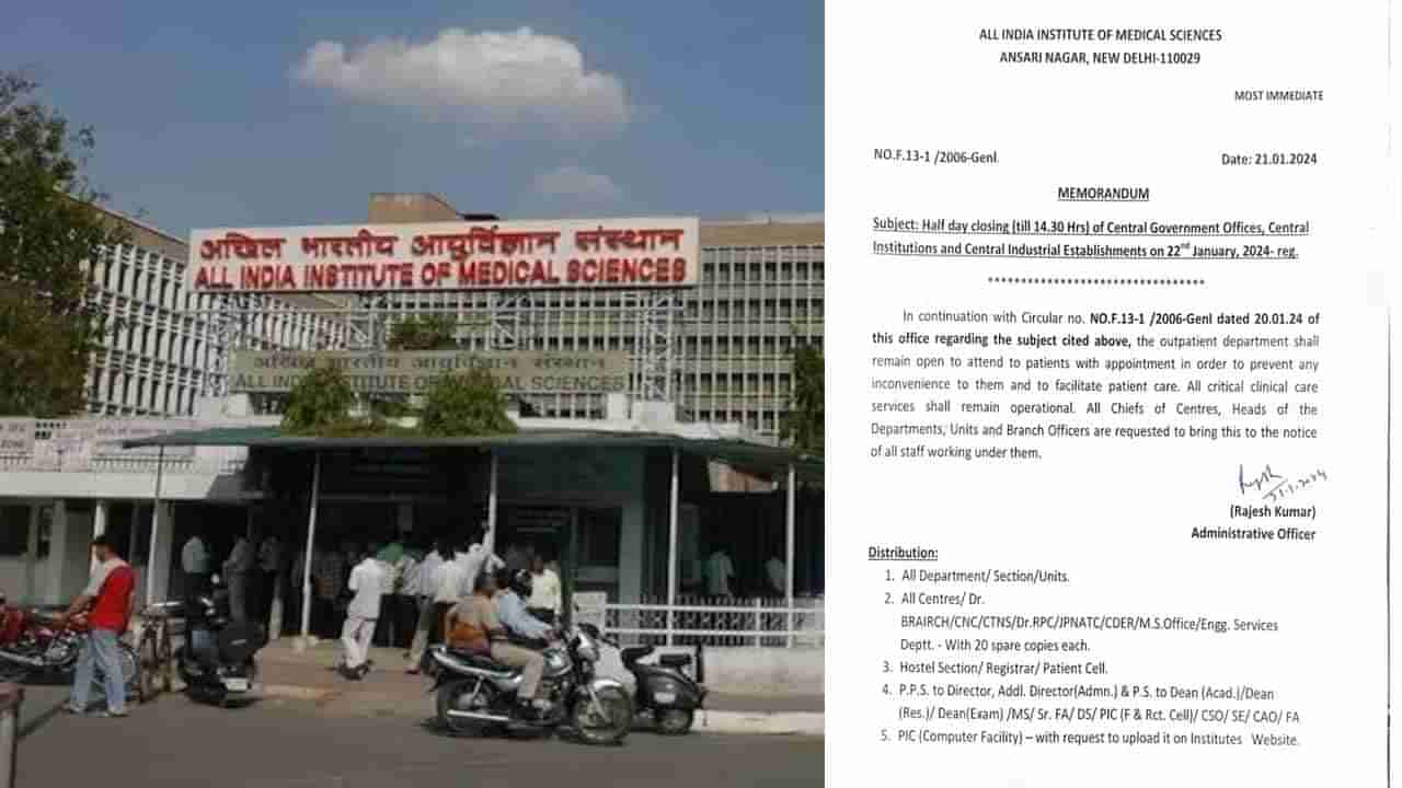 Aiims Delhi: శ్రీరాముడి ప్రాణప్రతిష్ఠకు ఒకపూట సెలవు ప్రకటించడంపై వెనక్కి తగ్గిన ఢిల్లీ ఎయిమ్స్..!