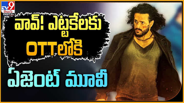 Akhil Akkieni - Agent OTT: వావ్! ఎట్టకేలకు OTTలోకి ఏజెంట్ మూవీ.! ఎప్పటి నుండి ఎక్కడంటే.? Akhil Akkieni - Agent OTT: వావ్! ఎట్టకేలకు OTTలోకి ఏజెంట్ మూవీ.! ఎప్పటి నుండి ఎక్కడంటే.?
