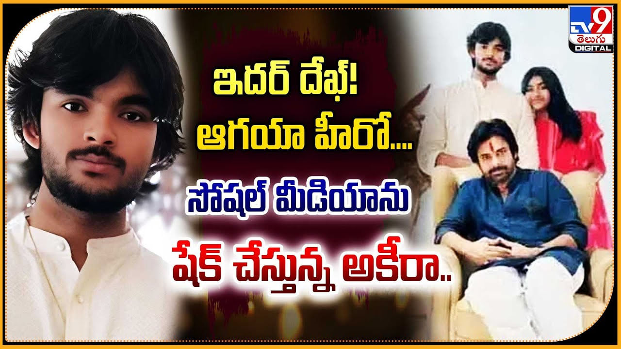 Akira Nandan: ఇదర్‌ దేఖ్ !! ఆగయా హీరో.. సోషల్ మీడియాను షేక్‌ చేస్తున్న అకీరా