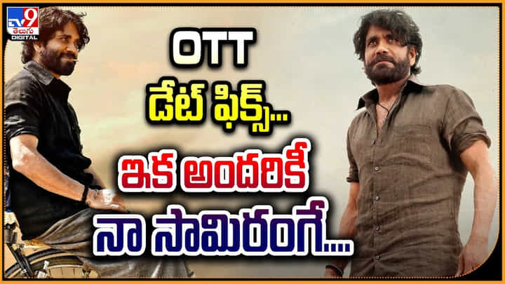 Nagarjuna - Naa Saamiranga: OTT డేట్ ఫిక్స్.! ఇక అందరికీ నా సామిరంగే.. ఎప్పుడంటే.? Nagarjuna - Naa Saamiranga: OTT డేట్ ఫిక్స్.! ఇక అందరికీ నా సామిరంగే.. ఎప్పుడంటే.?