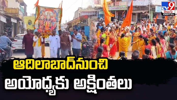 అదిలాబాద్నుంచి అయోధ్యకు అక్షింతలు.. పెద్ద సంఖ్యలో పాల్గొన్న భక్తులు అదిలాబాద్నుంచి అయోధ్యకు అక్షింతలు.. పెద్ద సంఖ్యలో పాల్గొన్న భక్తులు