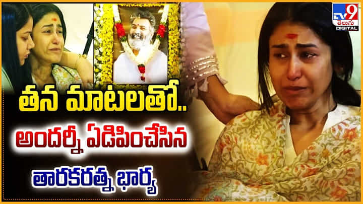 తన మాటలతో.. అందర్నీ ఏడిపించేసిన తారకరత్న భార్య తన మాటలతో.. అందర్నీ ఏడిపించేసిన తారకరత్న భార్య