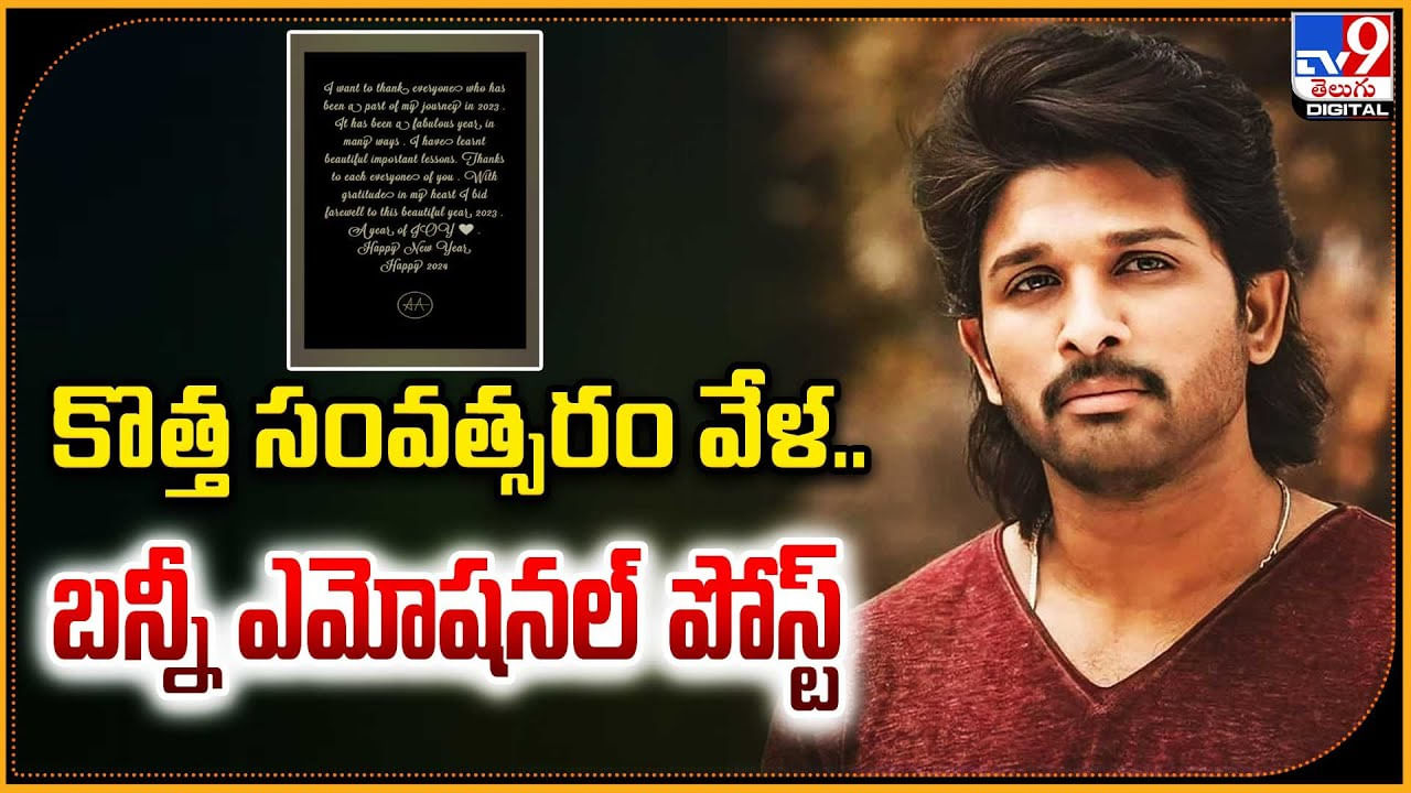 Allu Arjun: కొత్త సంవత్సరం వేళ.. బన్నీ ఎమోషనల్ పోస్ట్