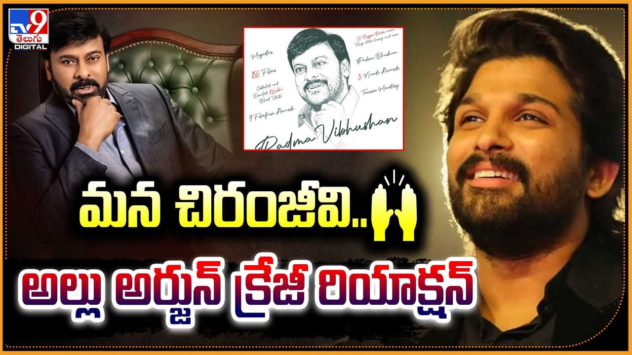 Allu Arjun - Chiranjeevi: మన చిరంజీవి' అంటూ అల్లు అర్జున్ క్రేజీ రియాక్షన్.. వీడియో.