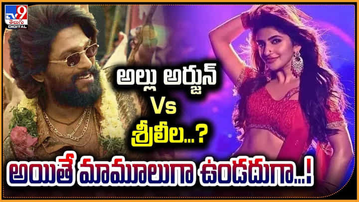 అల్లు అర్జున్ Vs శ్రీలీల ఇక మామూలుగా ఉండదుగా అల్లు అర్జున్ Vs శ్రీలీల ఇక మామూలుగా ఉండదుగా