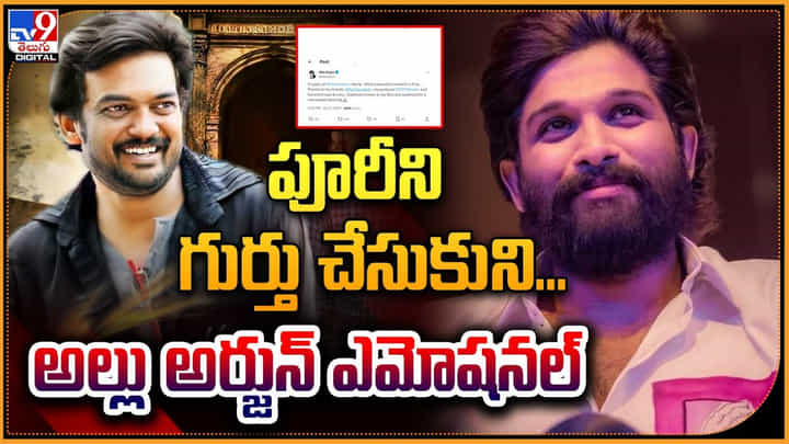 Allu Arjun - Puri Jagannadh: పూరి జగన్నాథ్ ని గుర్తు చేసుకుని అల్లు అర్జున్ ఎమోషనల్.! Allu Arjun - Puri Jagannadh: పూరి జగన్నాథ్ ని గుర్తు చేసుకుని అల్లు అర్జున్ ఎమోషనల్.!