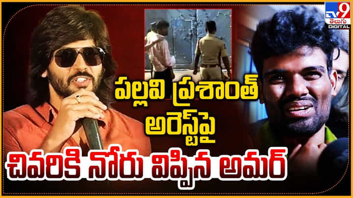 Amardeep - Pallavi Prashanth: పల్లవి ప్రశాంత్ అరెస్ట్ పై చివరికి నోరు విప్పిన అమర్.. వీడియో. Amardeep - Pallavi Prashanth: పల్లవి ప్రశాంత్ అరెస్ట్ పై చివరికి నోరు విప్పిన అమర్.. వీడియో.